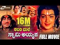 Shabarimale Swamy Ayyappa | ಶಬರಿಮಲೆ ಸ್ವಾಮಿ ಅಯ್ಯಪ್ಪ | Kannada Full Movie | Master Sanjay | Devotional