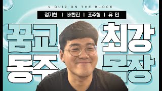 공주꿈의교회 비전청년부 : V Quiz On The Block - 최동주 목장편