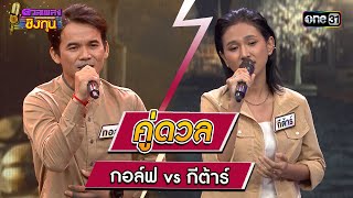 กอล์ฟ (ผู้ท้าดวล) vs  กีต้าร์ (แชมป์ 100 สมัย) | Highlight ดวลเพลงชิงทุน2023 Ep.1320 | 2 ส.ค.66