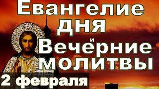 Евангелие Иисусова молитва и исповедь вечер 2 февраля 2024 года