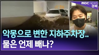 R]악몽으로 변한 지하주차장.. 물은 언제 빼나? / 안동MBC