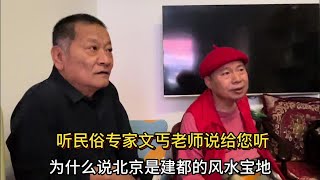 北京是建都的风水宝地吗？为什么呢？听民俗专家文丐老师说给您听