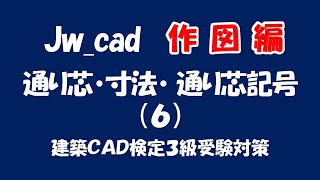 【 続・通り芯・寸法・通り芯記号（６）】Jw_cad初心者や受験者向け、作図の方法や作図の流れを４パターン紹介します【＃158 】