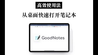 【iPad】GoodNotes高效使用法 在桌面快速打开笔记