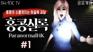 공포게임 [홍콩실록 / ParanormalHK] #1 - 소름끼치는 홍콩 괴담의 실체를 밝혀라!