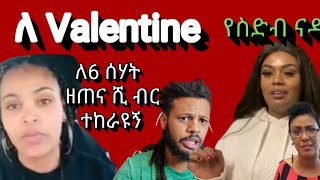 ዘጠና ሺህ ብር ለቫለንታይን ተከራዩኝ ትላለች አስገራሚዋ ። የጂጂ ስድቦች ነገር አይነገር