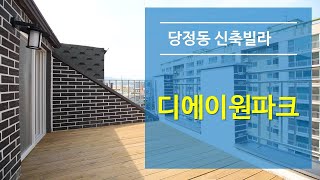 군포 당정동신축빌라 디에이원파크 복층(분양완료)