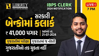 સરકારી બેન્કોમાં ક્લાર્ક | ₹ 41,000 પગાર | ગુજરાતીમાં પરીક્ષા | ગુજરાતમાં જ નોકરી #ibps #clerk