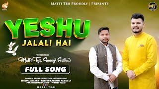 YESHU JALALI HAI | Brother Matti Teji | ft. Sunny Sidhu | Official Video | New Masihi Geet 2023 | YP