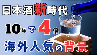 【世界のSAKE】なぜ海外で日本酒が人気なのか？【ハテナの探究】#日本酒 #無形文化遺産 #地酒