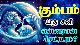 சனி பெயர்ச்சி பலன்கள் 2025 கும்பம்/ #sanipeyarchi#sanipeyarchi2025 #கும்பம் #kumbam #kumbarasi