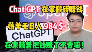 亲测实战，靠ChatGPT在家搬砖赚钱，昨日收入984+！！在家里躺着赚钱不香吗？人人都能操作的兼职#赚钱 #副业 #网赚 #兼职 #tiktok #chatgpt #Youtube赚钱 #賺錢