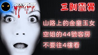 【不聽不可】台北木柵貓空泡茶驚見金童玉女|空姐出差入住一個恐怖客房|4樓上出現的那個女孩 |恐怖鬼故事三則|Ghost|Story