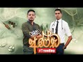 Janai Priyai - Anda | අණ්ඩ...