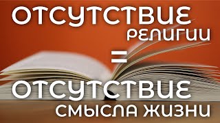 Почему ОТСУТСТВИЕ РЕЛИГИИ порождает психические заболевания и утрачивает СМЫСЛ ЖИЗНИ [Story Factory]