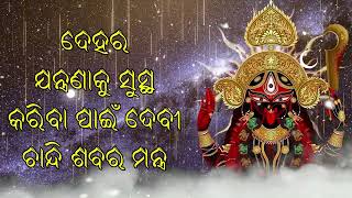 ଦେହର ଛୋଟ ଯନ୍ତ୍ରଣାକୁ ଭଲ କରିବା ପାଇଁ ଦେବୀ ଚଣ୍ଡି ଶବର ମନ୍ତ୍ର