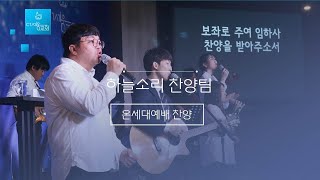 [온세대예배 찬양] #충만#구주 예수 의지함이#하늘 위에 주님밖에#주만 의지해(2022.09.18 일)