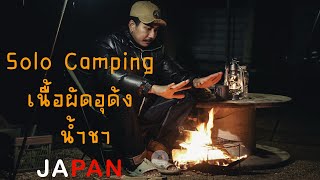 EP.40 Solo Camping เนื้อผัดอุด้ง อากาศหนาว