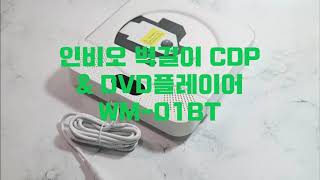 인비오 벽걸이 CDP \u0026 DVD플레이어 WM-01BT : 언박싱