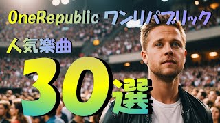 OneRepublic(ワンリパブリック) 人気楽曲30選 ！