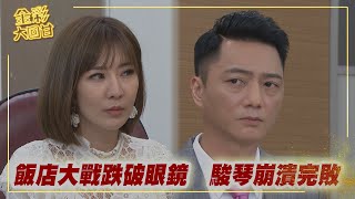 《金彩大回甘》EP221 飯店大戰跌破眼鏡   駿琴崩潰完敗