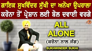 Sukhwinder Sukhi All Alone (Official Punjabi Song) | Lok Tath | Bolly Holly Baba | Motivational Song