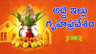 Adde illu Gruhapravesam | అద్దె ఇల్లు గృహప్రవేశం | Hindu Traditions | TeluguTraditions