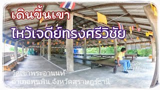 เดินขึ้นเขา กราบเจดีย์ทรงศรีวิชัย วัดเขาพระอานนท์ อำเภอพุนพิน จังหวัดสุราษฎร์ธานี