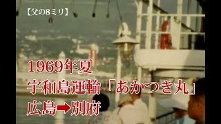 【父の8ミリ】1969年の広島別府航路「あかつき丸」　※音声なし、一部モノクロ