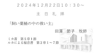 2024.12.22　大和キリスト教会 　主日礼拝（ライブ配信）