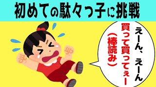 【ほのぼの】初めて駄々っ子に挑戦するも、棒読みでうまくできない姿が可愛すぎるwww