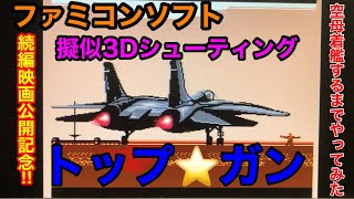 ファミコン【トップガン】を一面の空母着艦まで遊んでみた！当時劇場へ映画を観に行きました！