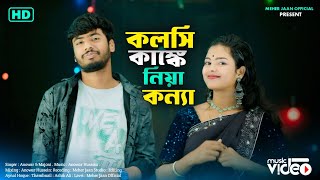 Kolshi Kangkhe Niya Konna | Official Benguli Song Anowar Hussain. Majoni Khatun Meher Jaan Official