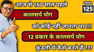 150 साल पहले कालसर्प योग को कोई नहीं जानता था ।। 12  प्रकार के कालसर्प योग कुंडली में कैसे बनते हैं