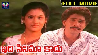 Idi Cinema Kadhu Telugu Full Length Movie || Gopala Raja, Srilatha || B.N.Reddy || South Cinema Hall