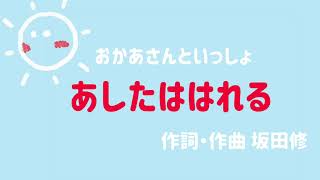 おかあさんといっしょ「あしたははれる」歌ってみた