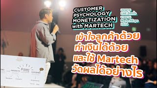 เข้าใจลูกค้าด้วย ทำเงินได้ด้วย และวัดผลด้วย Martech บรรยาย rerun งาน Martech Expo 2024