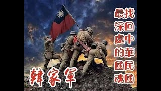 韓家軍挺韓彙整Part2(修正版)