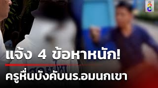 แจ้ง 4 ข้อหาครูหื่นซาดิสม์ บังคับนร.อมนกเขา | 26 มิ.ย. 67 | ข่าวใหญ่ช่อง8