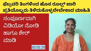 ಫೆಬ್ರವರಿ ತಿಂಗಳಿಂದ ಹೊಸ ರೂಲ್ಸ್ ಜಾರಿ ಪ್ರತಿಯೊಬ್ಬರು ತಿಳಿದುಕೊಳ್ಳಲೇಬೇಕಾದ ಮಾಹಿತಿ #sc #ushantharanga