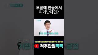 무릎에 찬 물에서 피가 난다면?! #무릎건강 #무릎관절