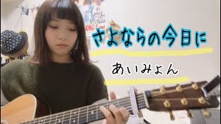 【歌ってみた！！】  さよならの今日に / あいみょん　（日本テレビ「news zero」テーマ曲）cover ナカノユウキ