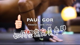 PAUL哥 教路如何塑造完美手臂