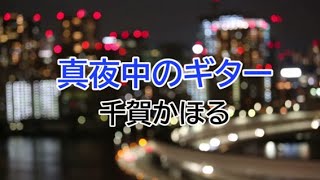 真夜中のギター　　千賀かほる