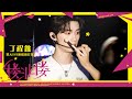 【TNT 時代少年團 丁程鑫】丁程鑫 2024樓非樓演唱會DVD花絮【Ding ChengXin】