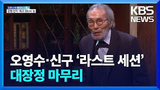 [문화광장] 오영수·신구 연극 ‘라스트 세션’ 대장정 마무리 / KBS  2022.03.18.