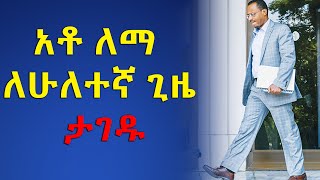 አቶ ለማ መገርሳ ለሁለተኛ ጊዜ ታገዱ!