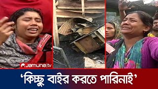 চট্টগ্রামে অগ্নিকাণ্ড; ভুক্তভোগীদের আহাজারিতে ভারী জাফর কলোনির বাতাস | Chattogram Fire | Jamuna TV