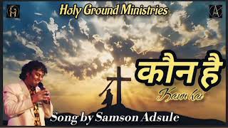 कौन है | Kaun hai | Hindi Gospel Song | Samson Adsule | Holy Ground Ministries