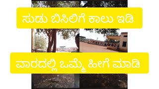 ಹೀಗೆ ಕಾಲು ಚುರು ಚುರು ಅನಬೇಕು. ವಾರದಲ್ಲಿ ಒಮ್ಮೆ. ಕಾಮನಿ ಬರೋದಿಲ್ಲ ಅಂತಾರೆ #ಸುಂದರ #vlog #indian legg heating